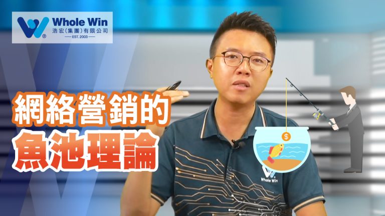 網絡營銷的魚池理論