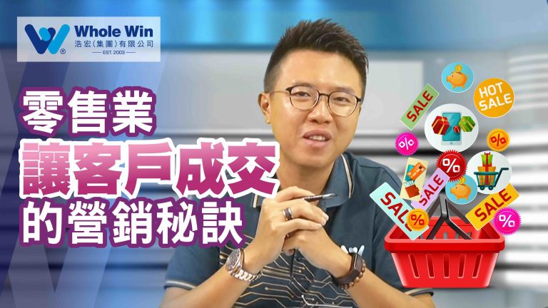 零售業 – 讓客戶加速成交的秘訣